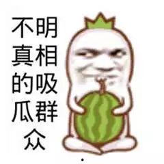今日分享吃瓜文案搞笑图片,搞笑图片带你轻松一“瓜”