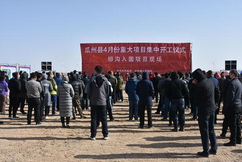 今日瓜州县最新新闻,聚焦民生工程，共筑美好家园