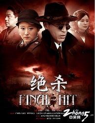 电视剧绝杀,暗流涌动的复仇之路