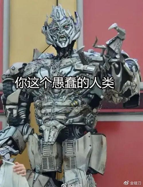 威震天明星网红合照,一场跨界时尚盛宴