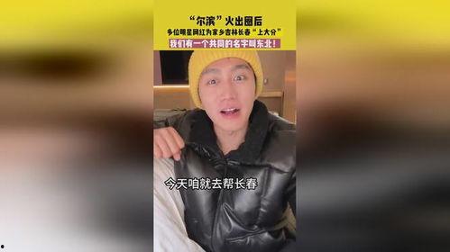 明星网红为家乡上分,明星网红为家乡发展添彩记