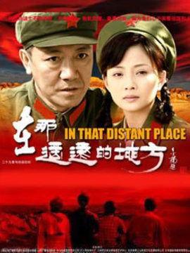 电视剧在那遥远的地方,追寻梦想的青春足迹