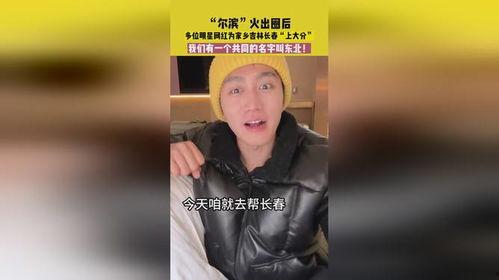 各个明星网红为家乡宣传,明星网红倾力宣传家乡风采纪实”