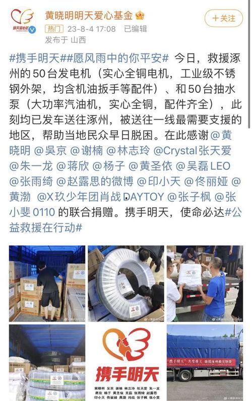 明星网红给河北涿州捐款,爱心捐款传递温暖力量”