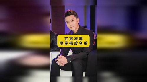 明星网红为甘肃地震捐款,明星网红助力捐款暖人心