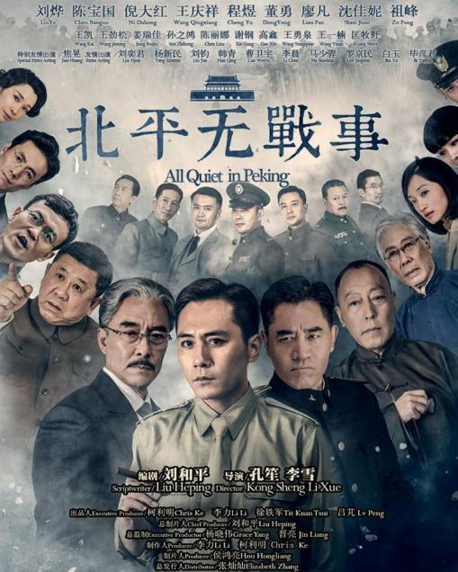 电视剧北平无战事,抗战时期的国家命运与个人抉择