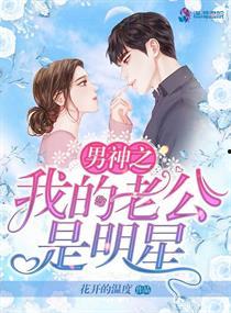 老公是明星网红的小说,网红老公的甜蜜日常